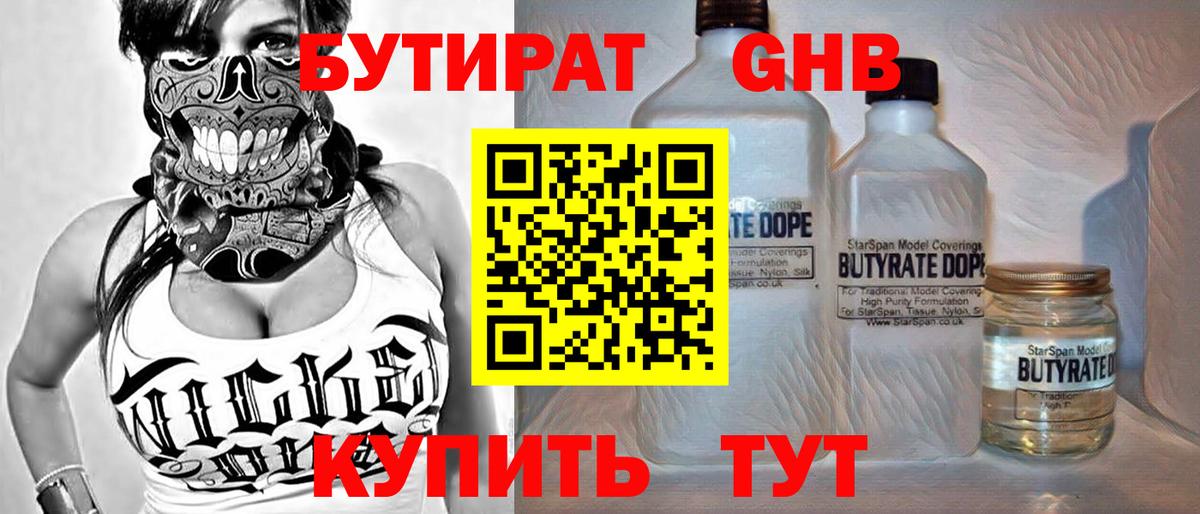 БУТИРАТ  Вход с VPN  Десногорск  БУТИРАТ 99% 