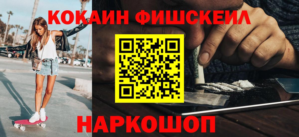 Cocaine Fish Scale  Кокаин Fish Scale  Вход с VPN  закладка  Десногорск 