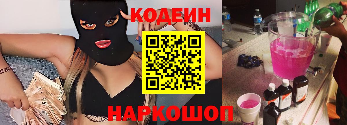 Десногорск  Кодеиновый сироп Lean напиток Lean (лин)  Вход с VPN 